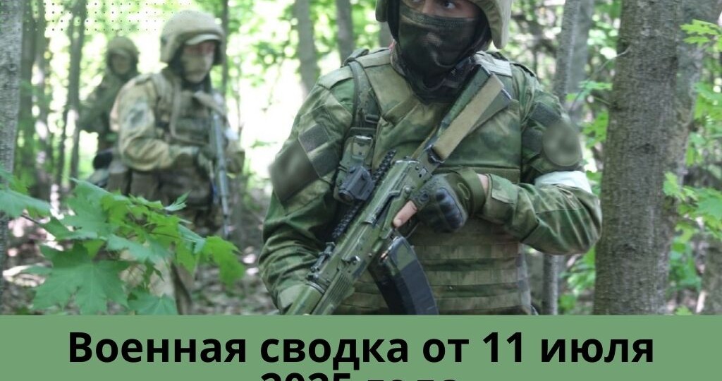 Военная сводка от 11 июля 2025 года! После вчерашней атаки по объектам ВСУ пострадали два критически важных объекта. Полная хроника ударов