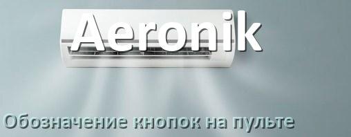 
Обозначение кнопок на пультах кондиционеров Aeronik что означает значок Fun Cool, Speed, Swing