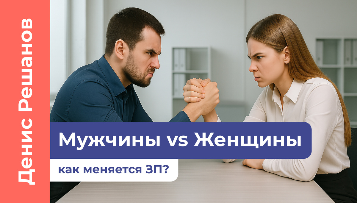 Гендерное неравенство в зарплатах в России