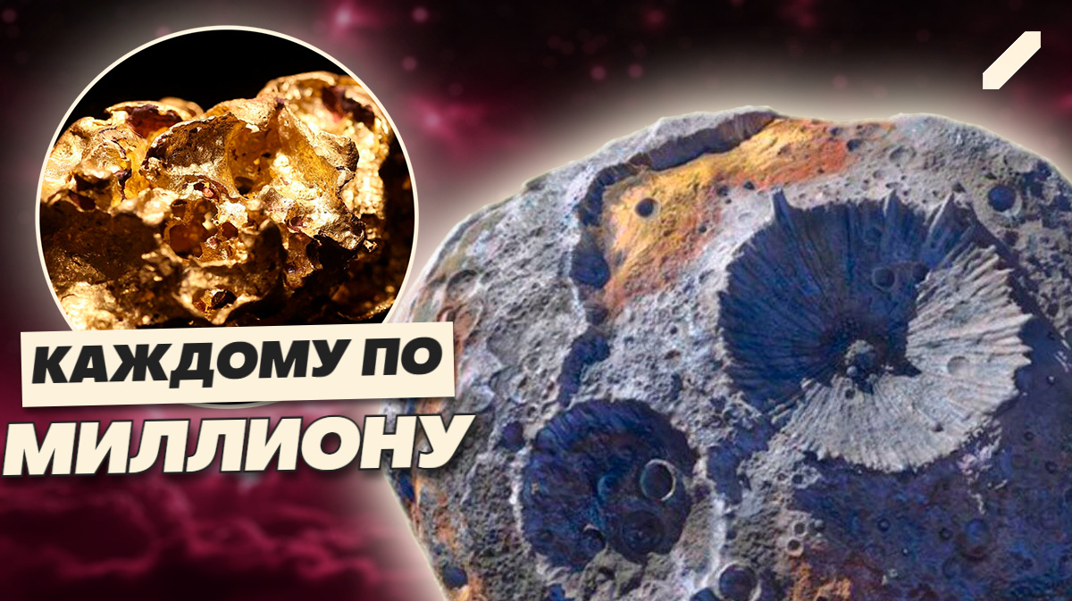 Планета из золота летит к нам: а вы готовы стать бедным миллиардером?