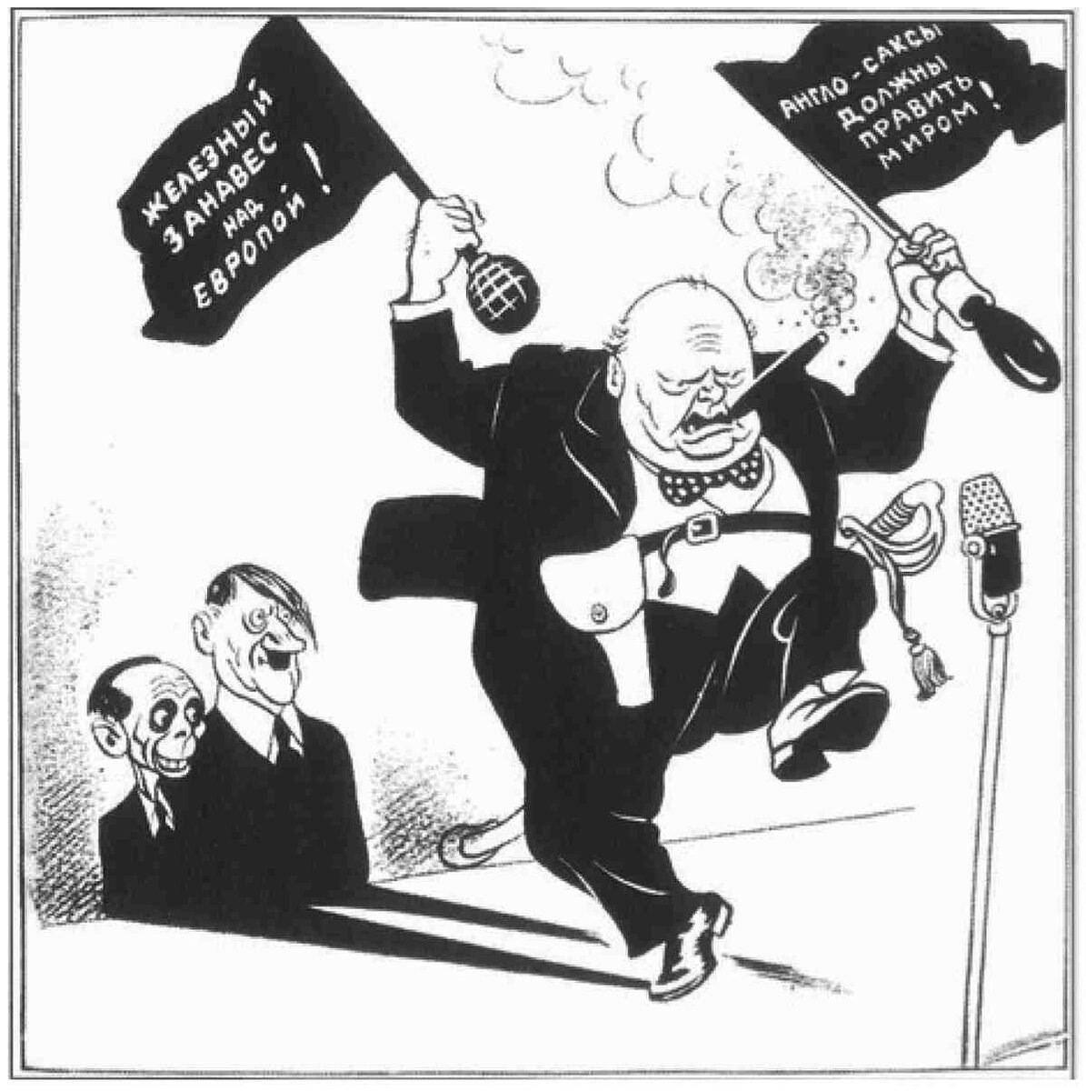 Карикатура «Фултонская речь Уинстона Черчилля». Борис Ефимов. 1947 год https://www.rcpbml.org.uk/wwie-19/image/wwie-06/sovietcartoon-churchillIroncurtainspeech.jpg
