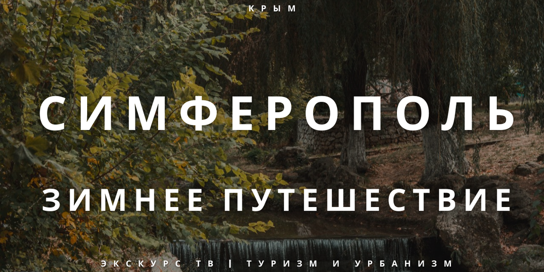 СИМФЕРОПОЛЬ | ЗИМНЕЕ ПУТЕШЕСТВИЕ