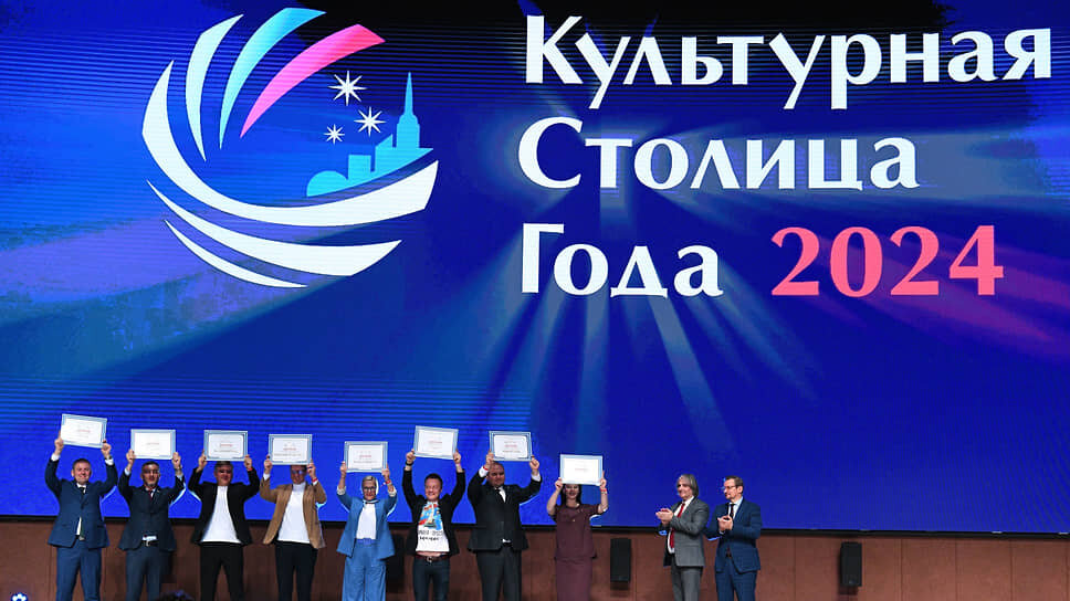 Торжественная церемония награждения победителей конкурса "Культурная столица 2024 года".📷Фото: Евгений Разумный / Коммерсантъ