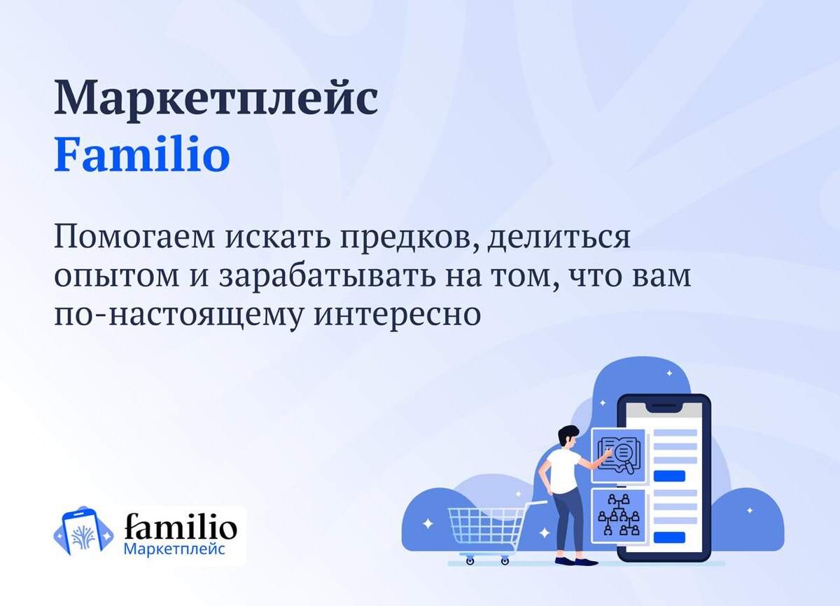Маркетплейс Familio: сохраняем семейную историю вместе