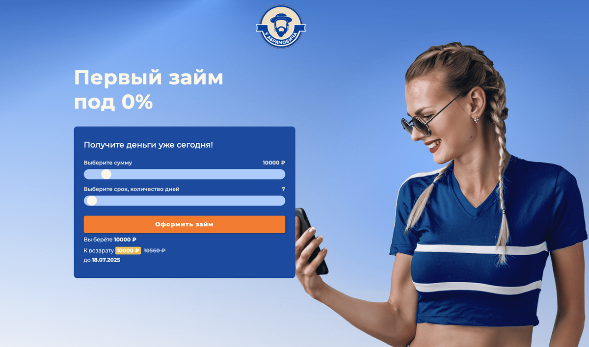 МФО «У Абрамовича»