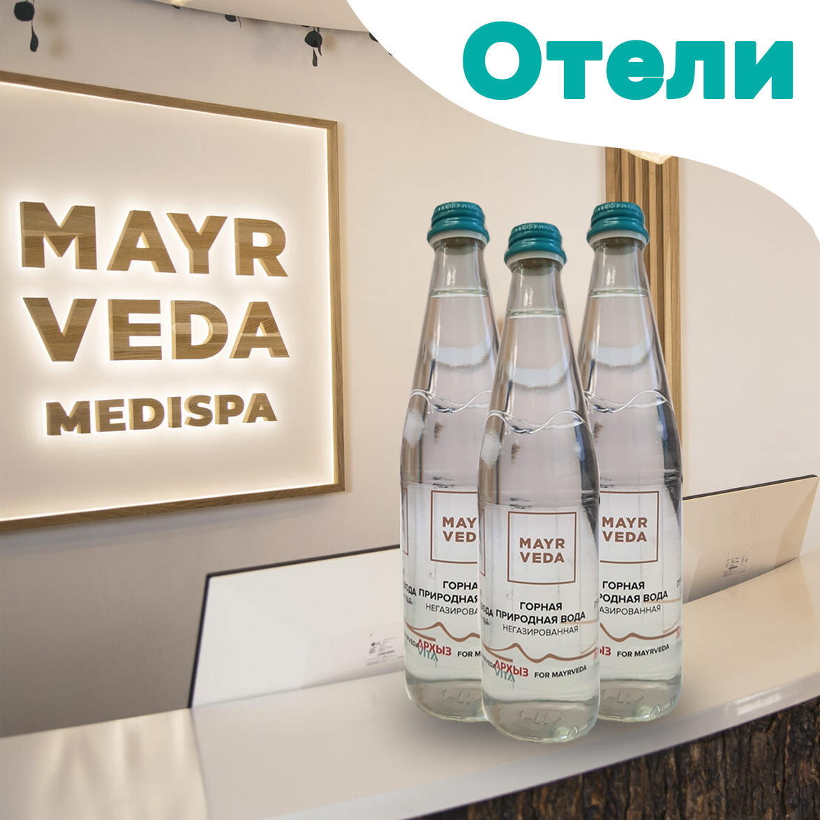 MediSpa-отель MAYRVEDA Kislovodsk 5*: самоклеящаяся плёнка, горная вода «Архыз VITA» 0,5 л, газ, стекло