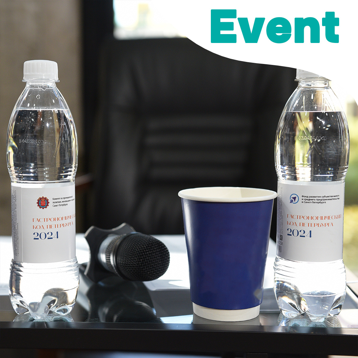 Открытая дискуссия «Гастрономический код Петербурга»: круговая этикетка на глянцевой бумаге, артезианская вода «Вера», 0,5 л, пластик