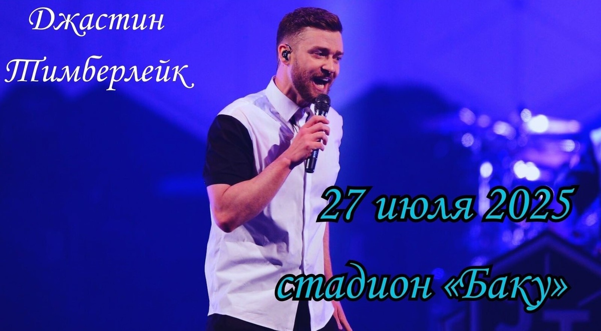Тимберлейк в Баку