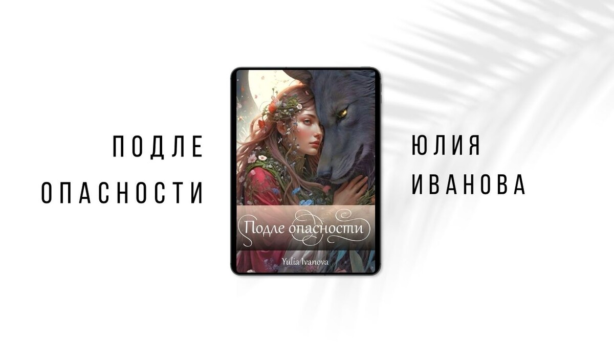 Любовное фэнтези "Подле опасности", Yulia Ivanova