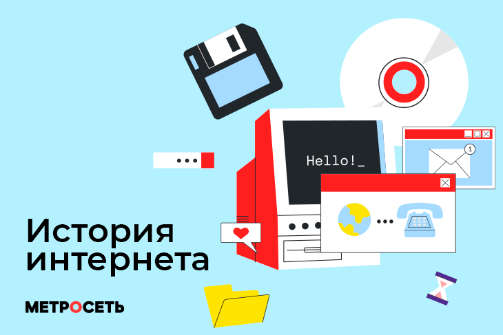 История сети Интернет