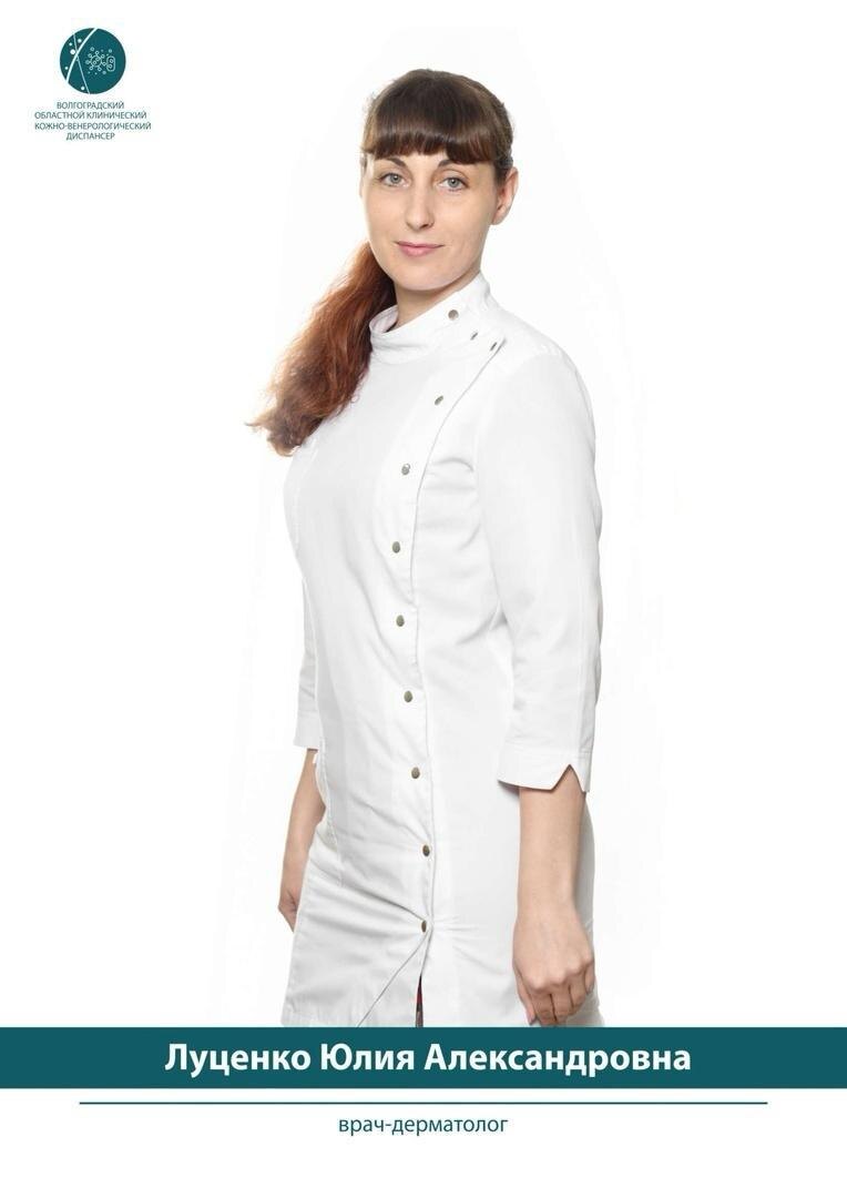 врач-дерматолог, заведующий дневным стационаром ГБУЗ «Волгоградский областной клинический кожно-венерологический диспансер» Юлия ЛУЦЕНКО