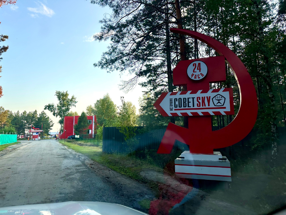 Въезд в Советский источник.