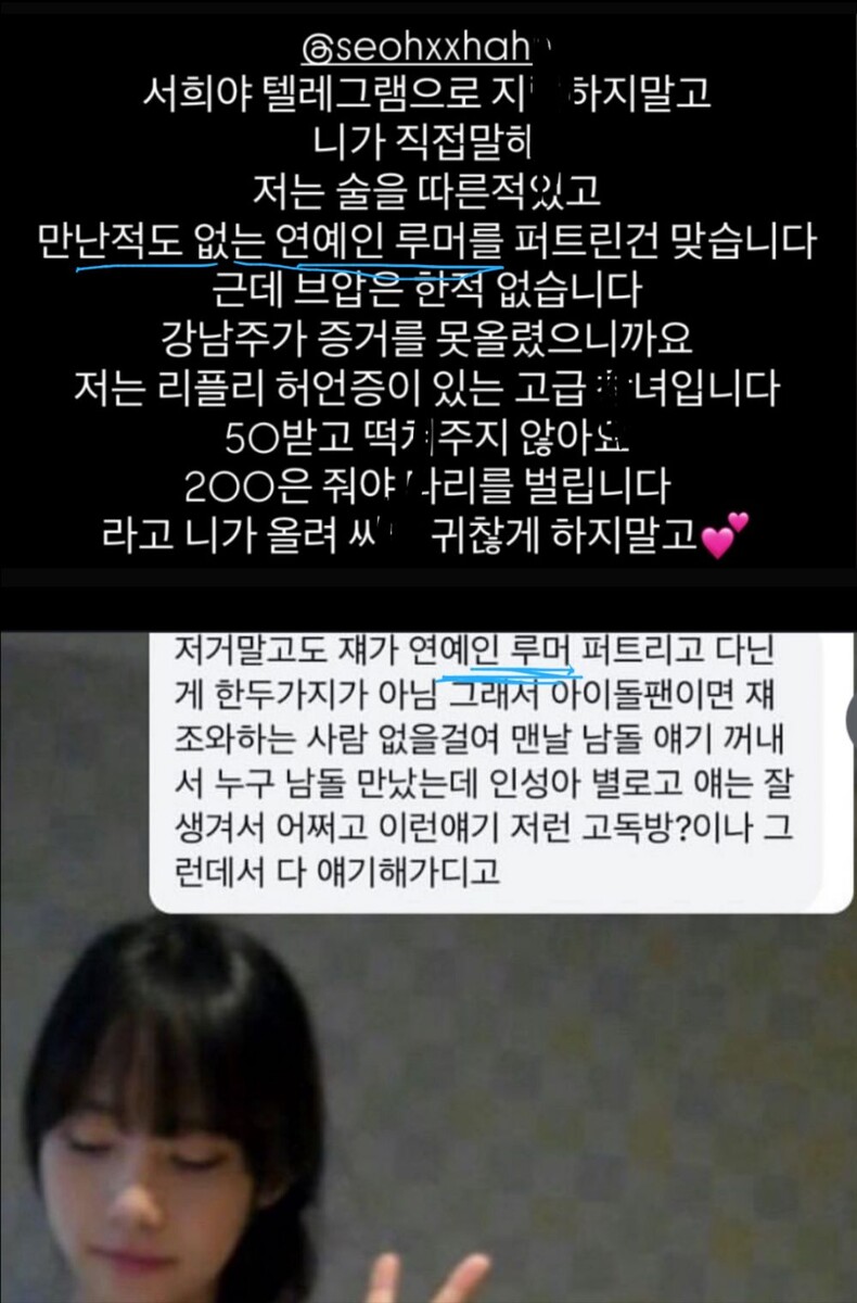 фото из соц.сети - Перевод: «@seohxxhah
Сохи, не ной в Telegram,
а скажи напрямую:
Да, я действительно наливала алкоголь,
да, я действительно распространяла слухи о знаменитостях, с которыми даже не встречалась.
Но я ни разу не занималась проституцией.
Кан Нам Джу не смог предоставить доказательства.
У меня синдром бредовой обманщицы как у Рипли.
Я элитная ш%%%а.
Я не раздвигаю ноги за 50.
Надо заплатить хотя бы 200, чтобы я раздвинула ноги.
Вот так и напиши, и не ной,
не раздражай всех 💕» --- Нижняя часть (в белом окошке): «Это не единственный раз, когда она распространяла слухи о знаменитостях — таких случаев не один и не два.
Поэтому, если ты фанат айдолов, тебя это точно не оставит равнодушным.
Она вечно говорит про каких-то мужиков, кого встречала, кто какой человек, кто ей не понравился,
и всё в таком духе — в этих “годукбанах” (открытых чатах) она обо всём рассказывает.»