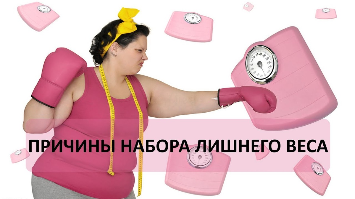 Что значит резкий набор веса без изменения питания