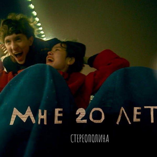     Рецензия на клип Стереополины «Мне 20 лет»: Беспечное обаяние молодости
