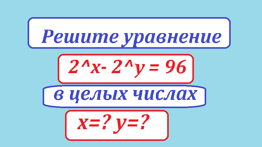 реши ур. 2 х - 2 у=96.png