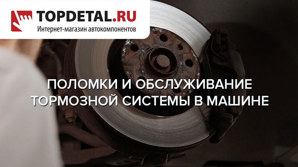 Поломки и обслуживание тормозной системы в машине