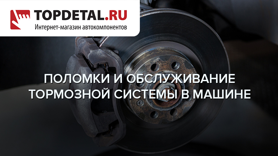 Поломки и обслуживание тормозной системы в машине