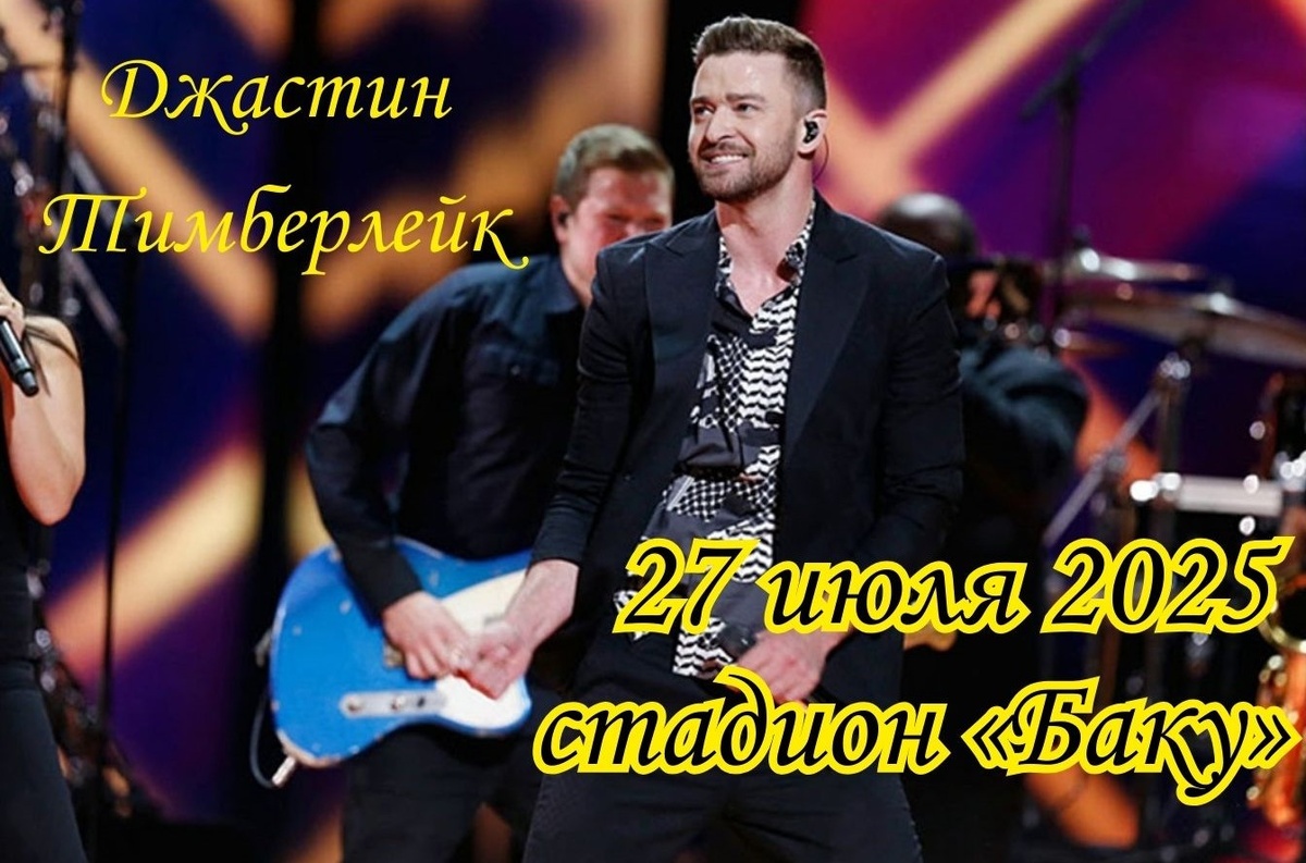 Джастин Тимберлейк в Азербайджане