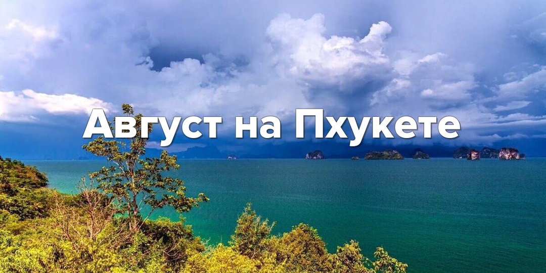 Август на Пхукете: идеальное время для спокойного отдыха и новых открытий 🌴☀️