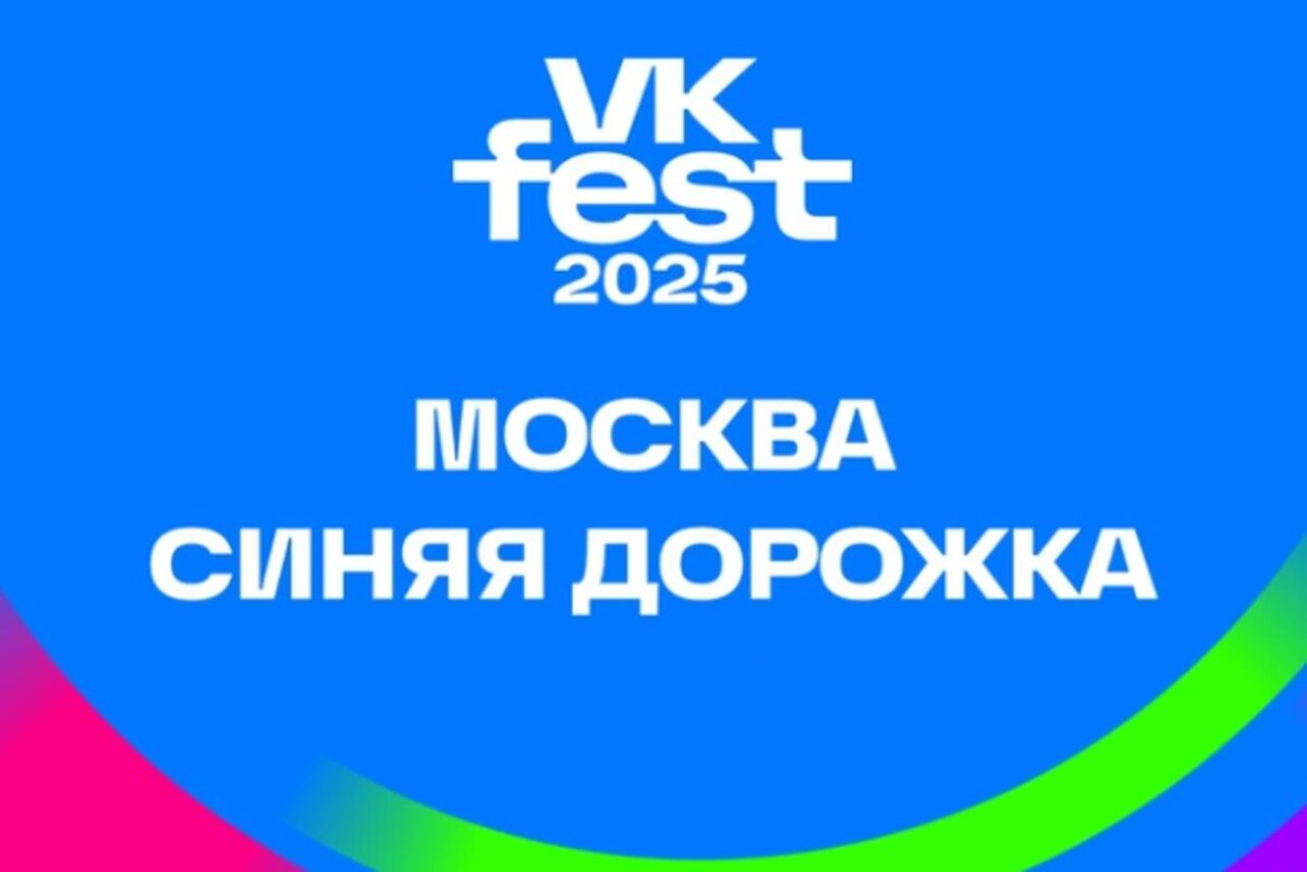    VK Fest 2025 Предоставлено Пресс-службой
