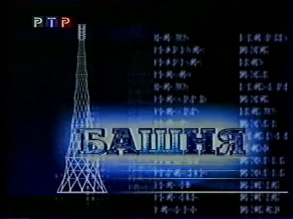 Заставка программы "Башня" (РТР)