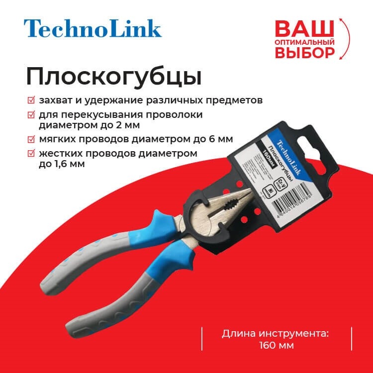 Плоскогубцы Technolink 160 мм 