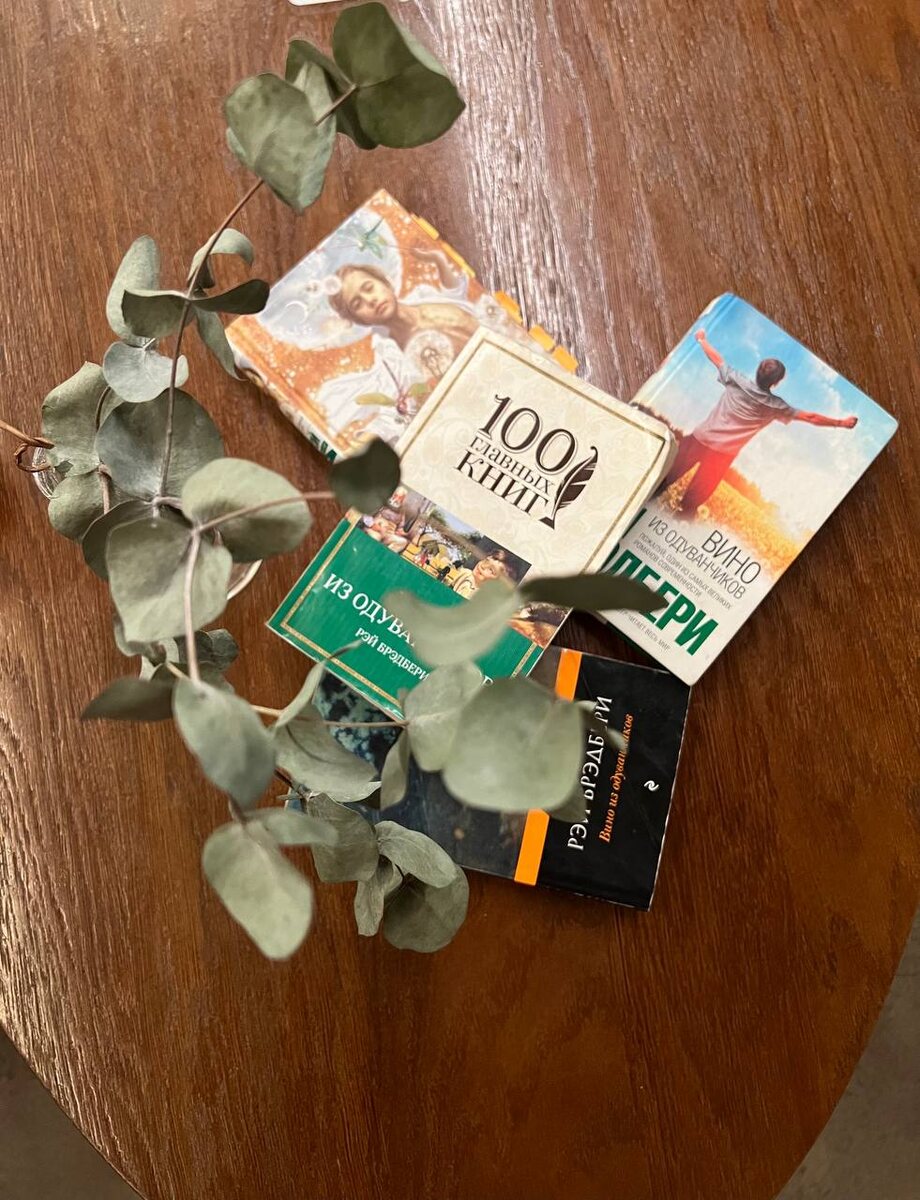 В мае книжный клуб читал "Вино из одуванчиков" Рэя Бредбери