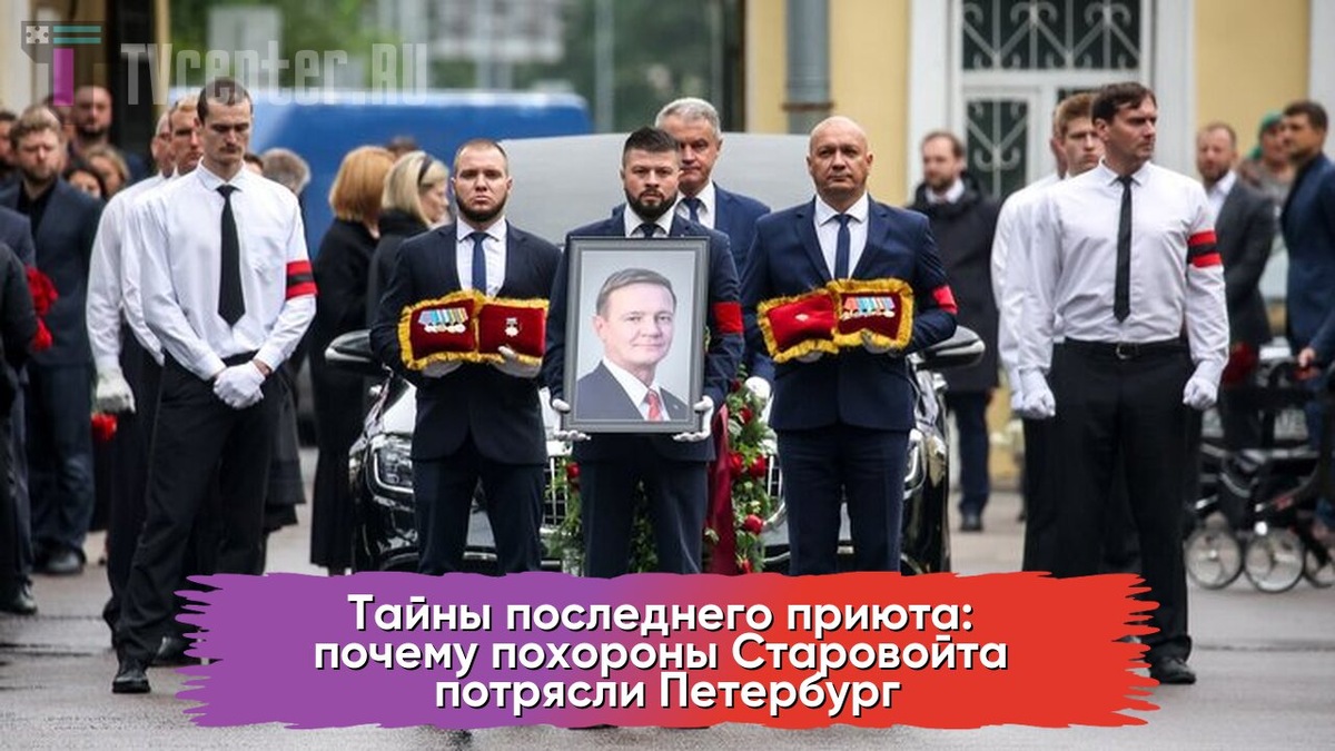 В голове не укладывается. Похороны Старовойта потрясли Петербург и что произошло после