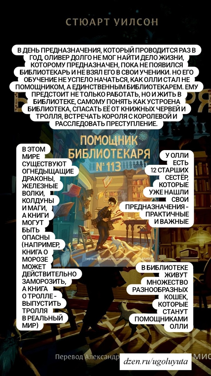 Стюарт Уилсон - "Помощник библиотекаря N113" 