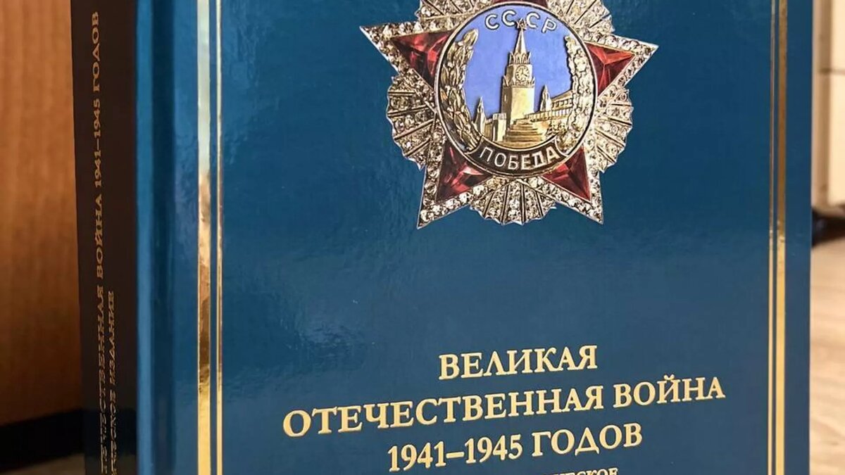 Энциклопедия "Великая Отечественная война 1941–1945 годов"© Photo : Парламентская Ассамблея ОДКБ