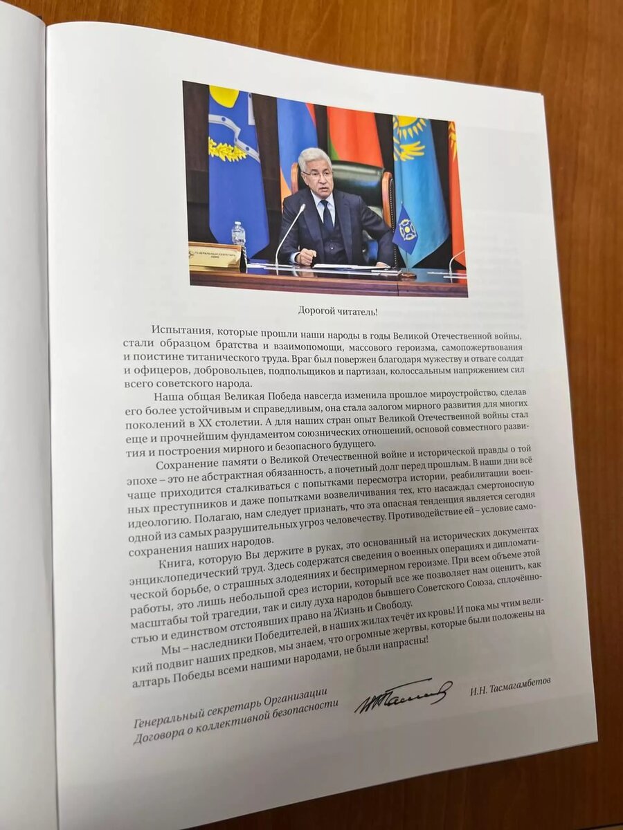 Энциклопедия "Великая Отечественная война 1941–1945 годов"© Photo : Парламентская Ассамблея ОДКБ