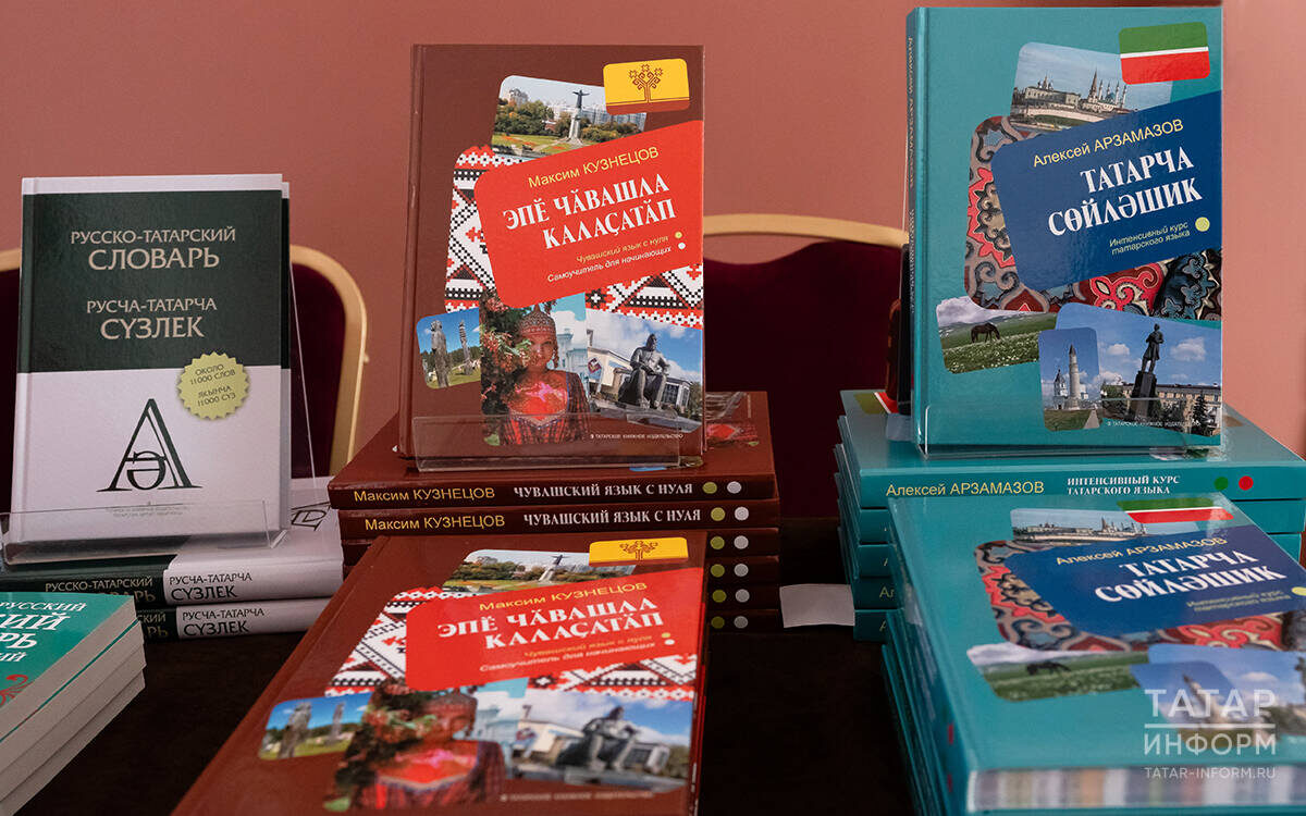 Татарское книжное издательство презентовало учебники для самостоятельного изучения татарского и чувашского языковФото: © Салават Камалетдинов / «Татар-информ»