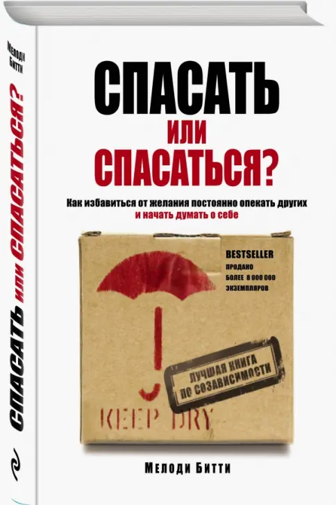 Практическое руководство по преодолению созависимости и развитию заботы о себе.