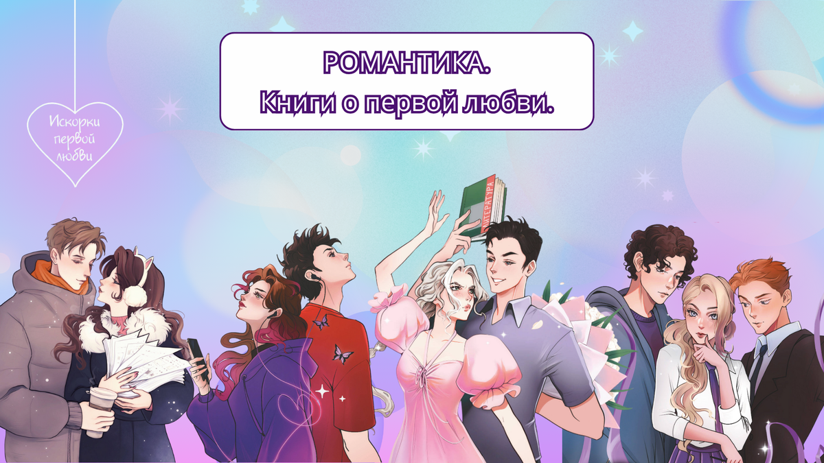 Серия книг «Искорки первой любви», 16+