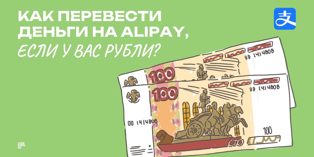 Нужно срочно пополнить Alipay? Вот как это сделать из РФ