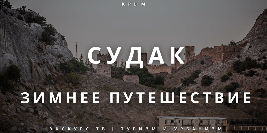 СУДАК | ЗИМНЕЕ ПУТЕШЕСТВИЕ