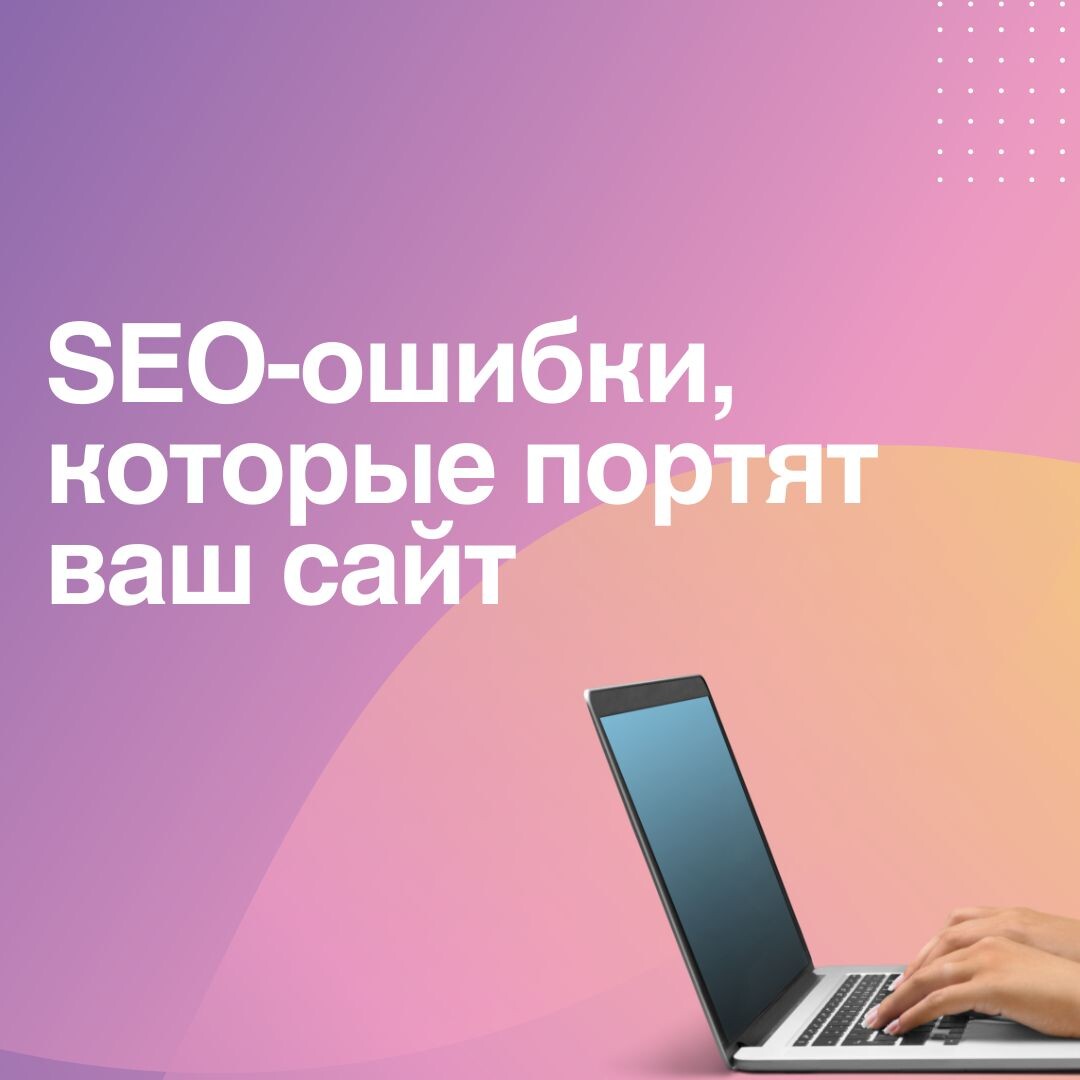 SEO-ошибки