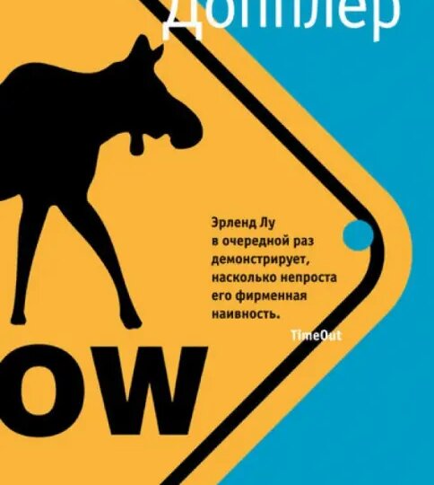 Ушёл в лес и не вернулся. Или вернулся другим: «Допплер» Эрленда Лу