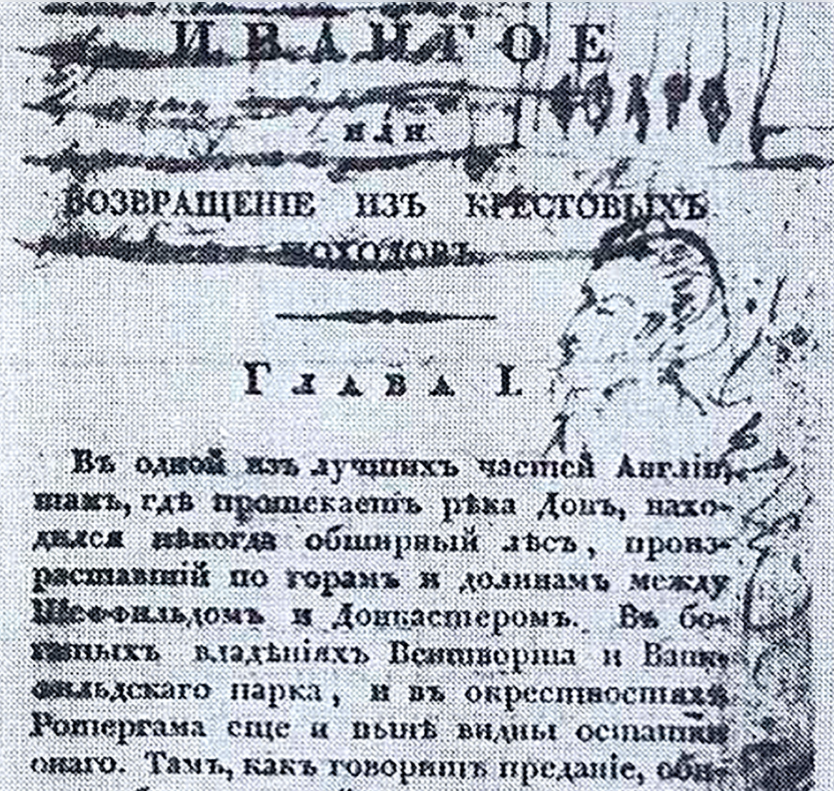Роман "Айвенго", якобы принадлежащий Пушкину. Публикация в журнале "Наука и Жизнь", 1974 год