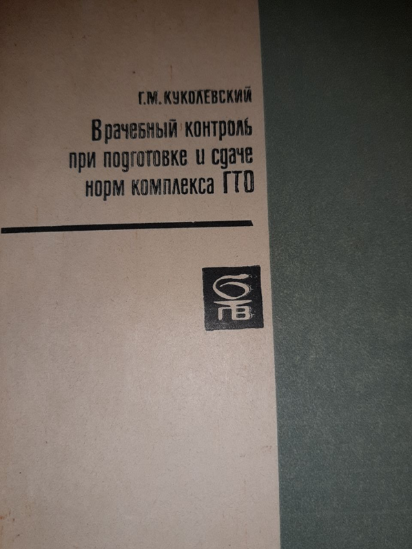 Обложка книги Г.М. Куколевского «Врачебный контроль при подготовке и сдаче норм комплекса ГТО», 1975 г.