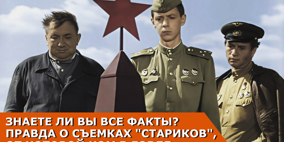 "В бой идут одни старики": Малоизвестные и трагические факты о создании фильма и судьбах актеров