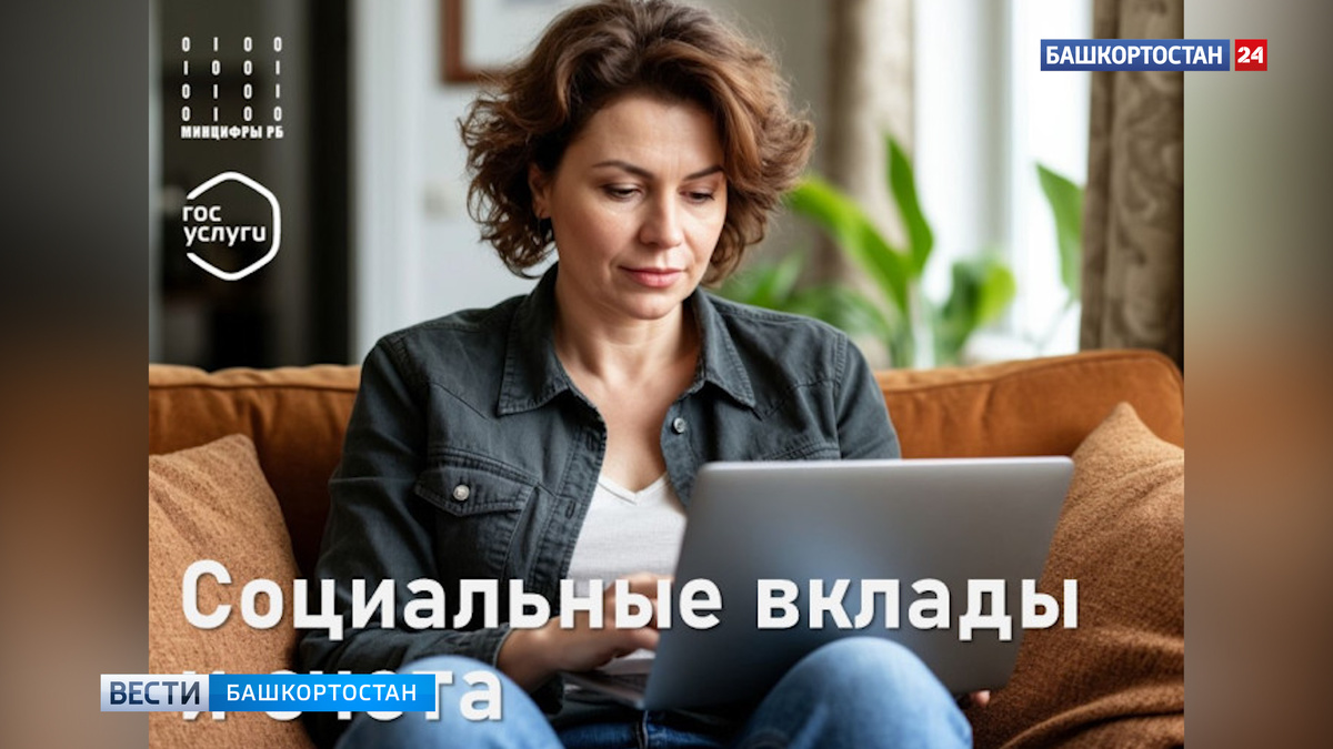    Получатели мер соцподдержки в Башкортостане могут открыть социальный вклад через Госуслуги
