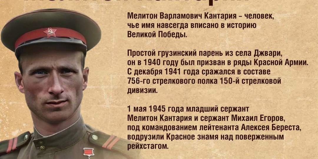 Вспоминаем героев Великой Отечественной – Мелитон Кантария