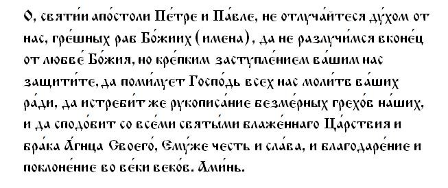 Молитва апостолам Петру и Павлу/ДрагаЛайф