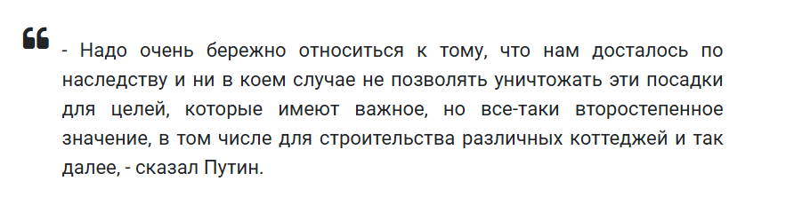 3 июля, Президент РФ Владимир Путин призвал бережно относиться к оставшимся с советского времени лесополосам. Обращение было сделано лидером страны в ходе форума Агентства стратегических инициатив «Сильные идеи для нового времени»  