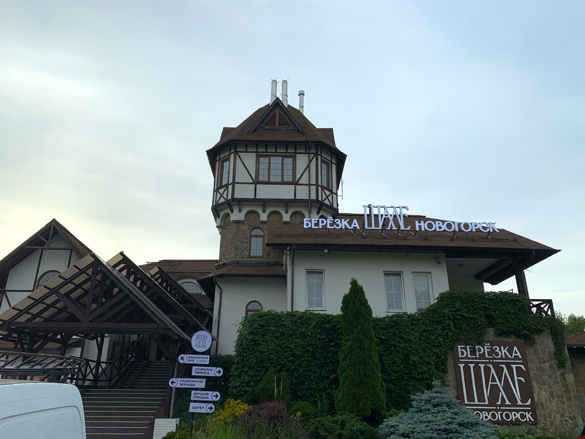 Здание ресторана "Шале Березка. Новогорск"