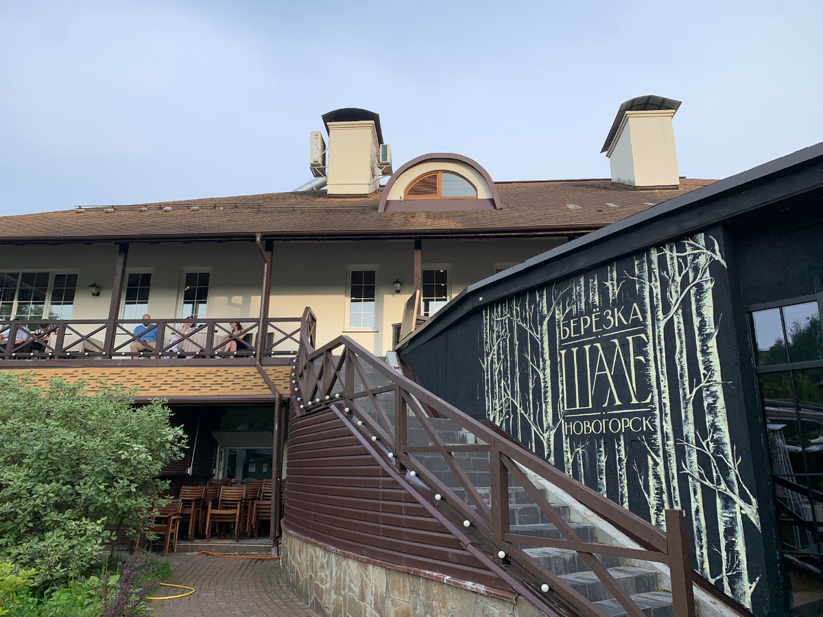 Здание ресторана "Шале Березка. Новогорск"