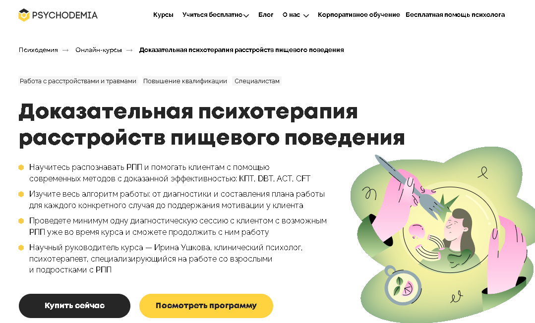 Доказательная психотерапия расстройств пищевого поведения от Психодемии