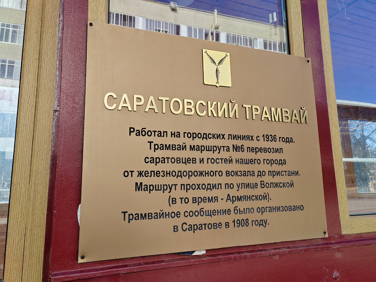 Ретро-трамвай "Семён". г. Саратов. 2025 г.